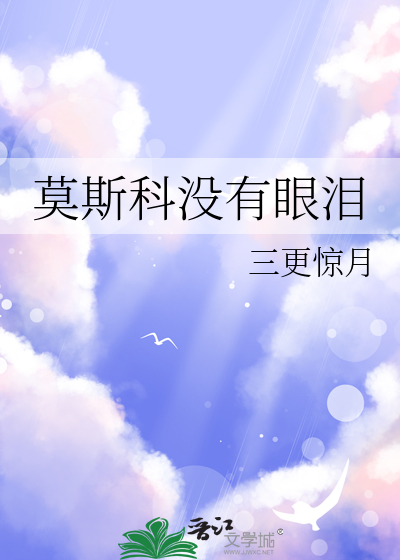 莫斯科没有眼泪