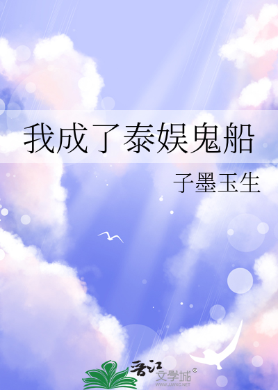 我成了泰娱鬼船