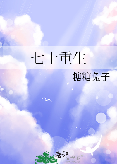 七十重生