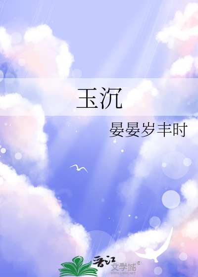 玉沉
