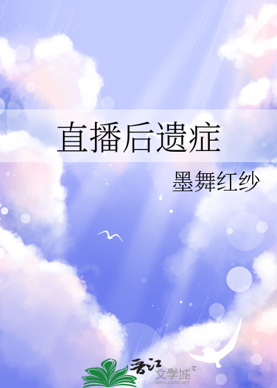 直播后遗症