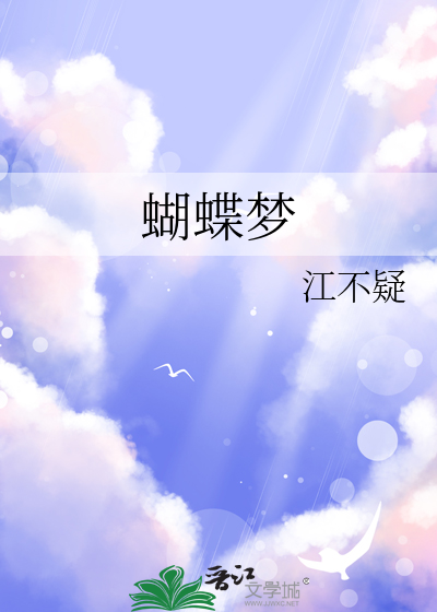 蝴蝶梦