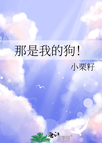 那是我的狗！