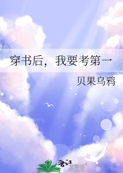 穿书后，我要考第一