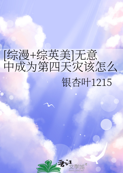 [综漫+综英美]无意中成为第四天灾该怎么办