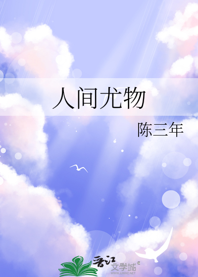 人间尤物