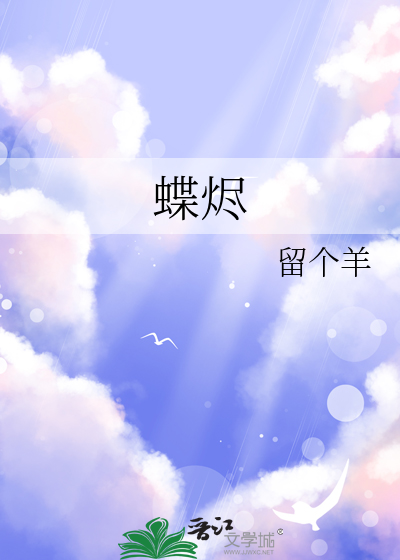 蝶烬