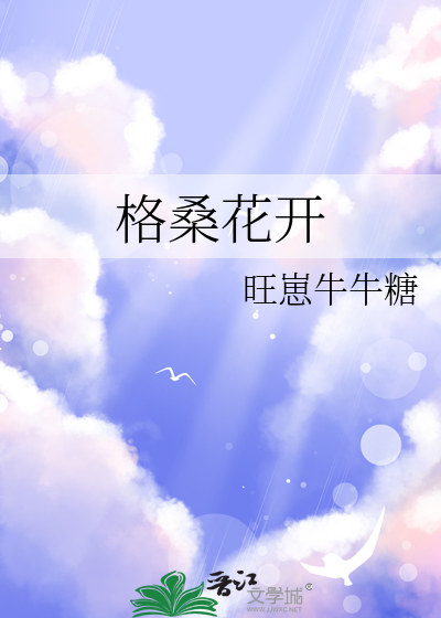 格桑花开