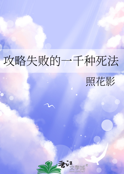 攻略失败的一千种死法