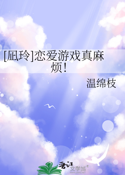 [凪玲]恋爱游戏真麻烦！