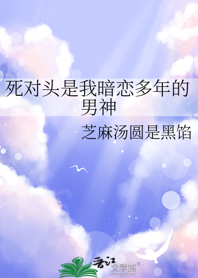 死对头是我暗恋多年的男神