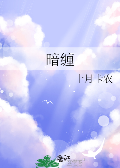 暗缠