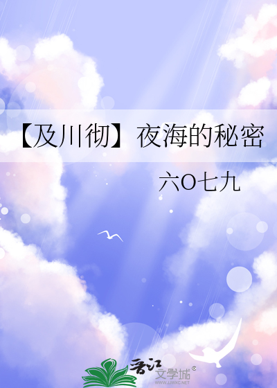 【及川彻】夜海的秘密