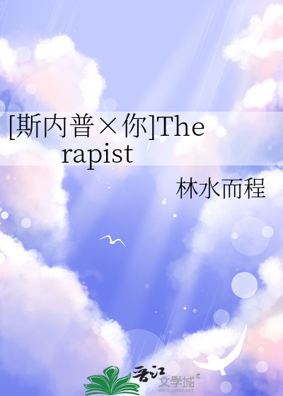 [斯内普×你]Therapist