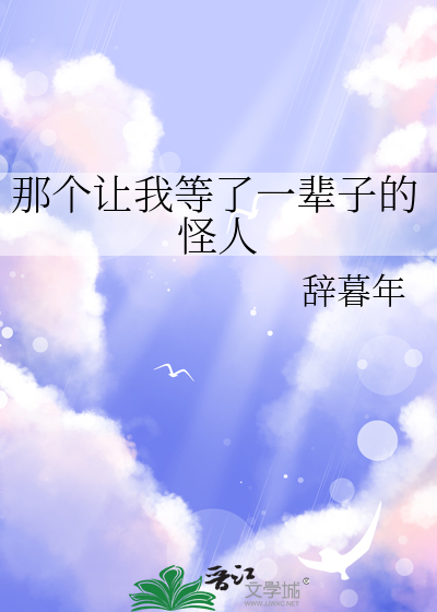 那个让我等了一辈子的怪人