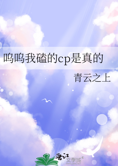 呜呜我磕的cp是真的