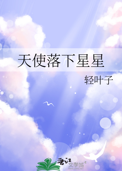 天使落下星星
