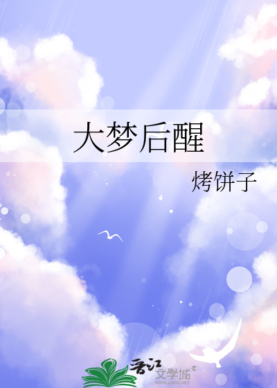 大梦后醒