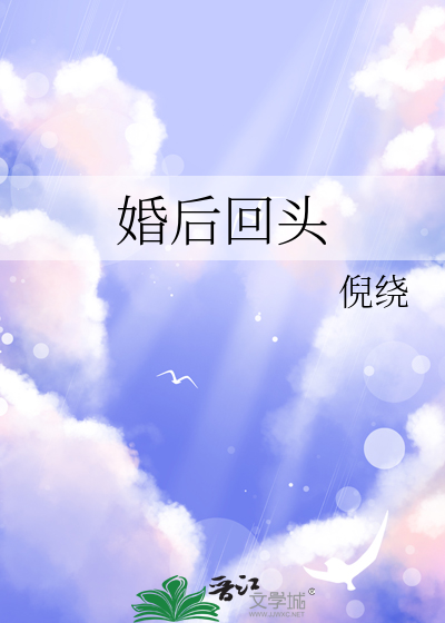 【全品送料無料】 婚后回头》倪绕_晋江文学城_【原创小说|言情小说】 その他