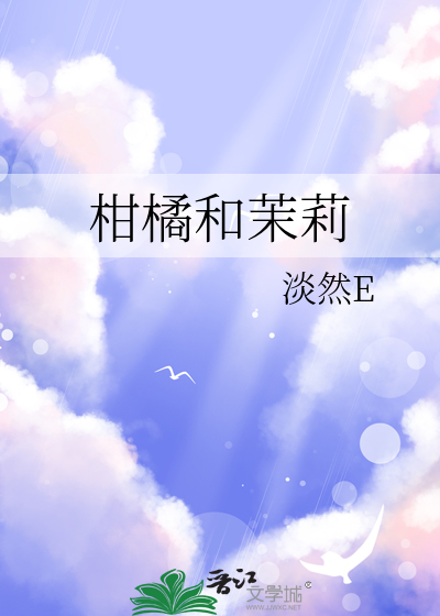 柑橘和茉莉
