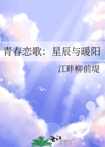 青春恋歌：星辰与暖阳