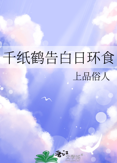 千纸鹤告白日环食