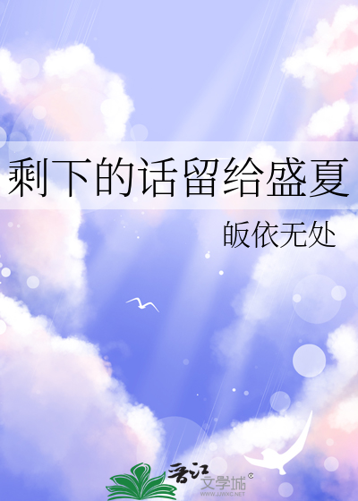 剩下的话留给盛夏