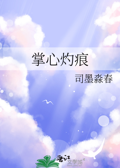掌心灼痕