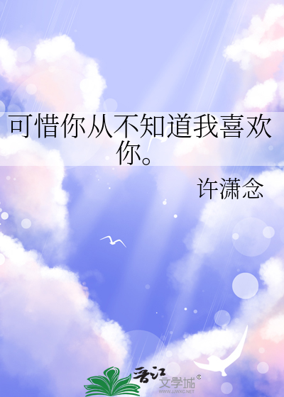 可惜你从不知道我喜欢你。