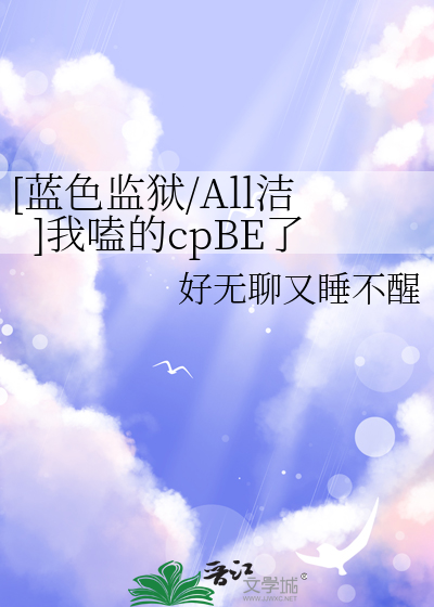 [蓝色监狱/All洁]我嗑的cpBE了