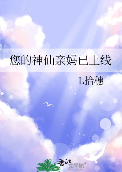 您的神仙亲妈已上线