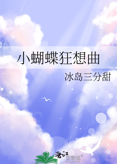 小蝴蝶狂想曲