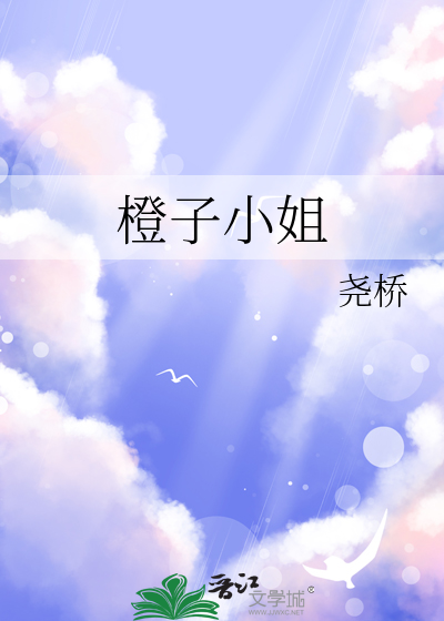 橙子小姐