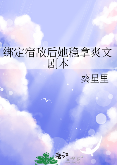 绑定宿敌后她稳拿爽文剧本