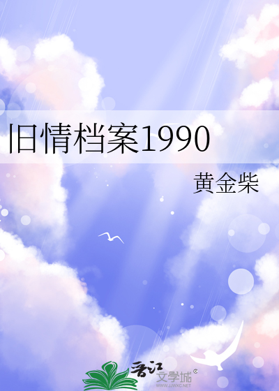 旧情档案1990