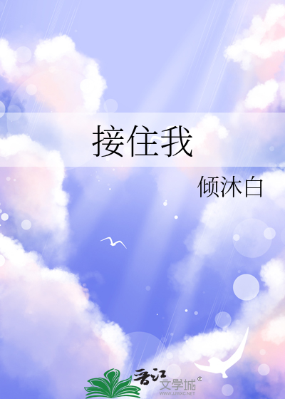 接住我