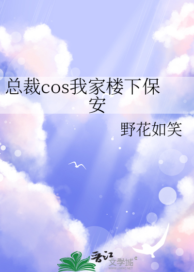 总裁cos我家楼下保安