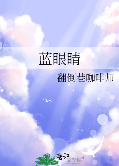 蓝眼睛