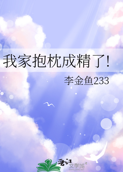 我家抱枕成精了!