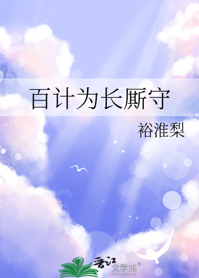 百计为长厮守