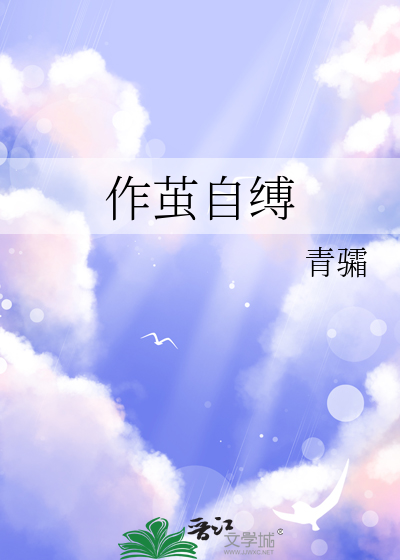 作茧自缚