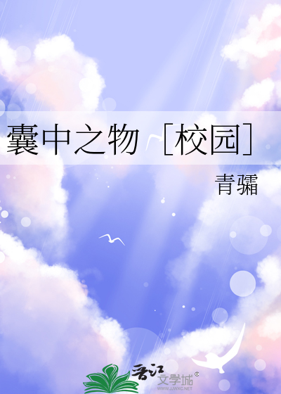 囊中之物［校园］