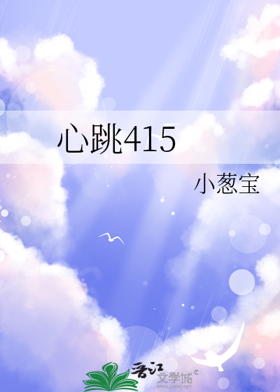 心跳415