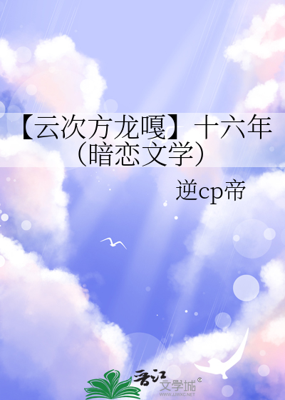 【云次方龙嘎】十六年（暗恋文学）
