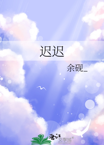 迟迟