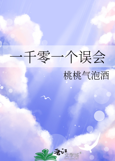 一千零一个误会
