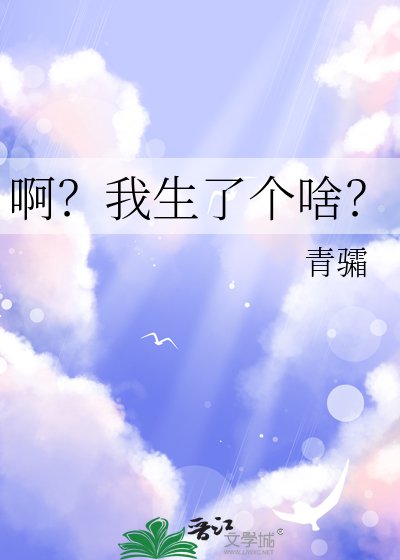 啊？我生了个啥？