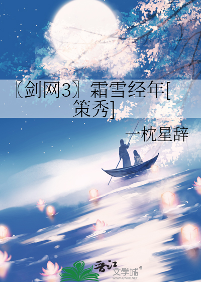 〖剑网3〗霜雪经年[策秀]