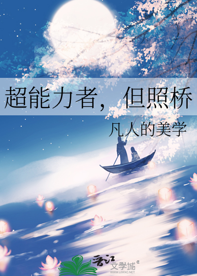 超能力者，但照桥