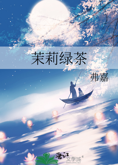 茉莉绿茶